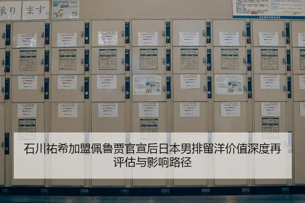 shi-chuan-you-xi-jia-meng-pei-lu-jia-guan-xuan-hou-ri-ben-nan-pai-liu-yang-jia-zhi-shen-du-zai-ping-gu-yu-ying-xiang-lu-2-595.jpg