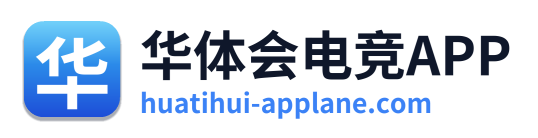 华体会电竞APP